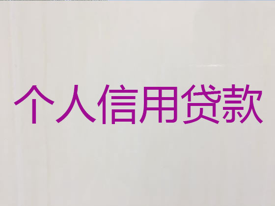 青州市正规贷款公司-贷款中介